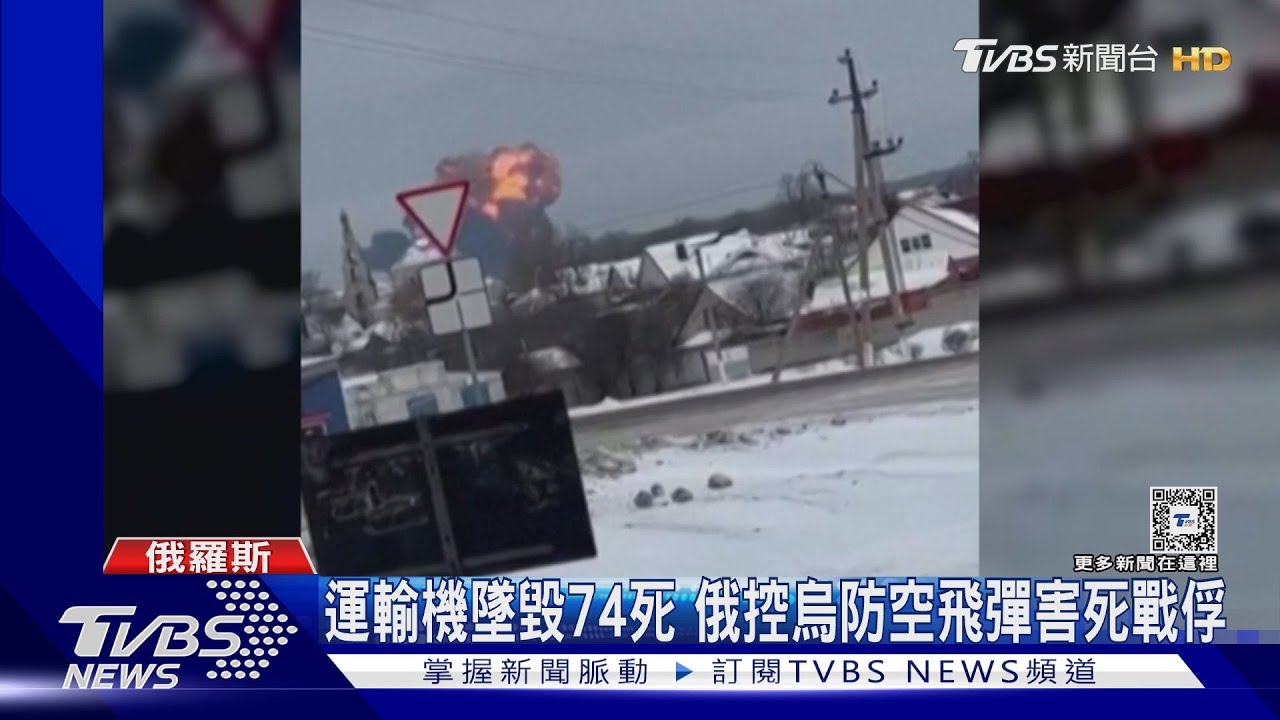運輸機墜毀74死 俄控烏防空飛彈害死戰俘