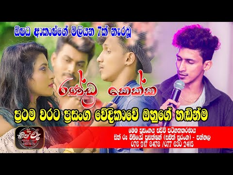 ඕෂද ආකාශ්ගේ මිලියන 7ක් නැරබූ "රන්ඩු කෙක්ක" පලමු වරට ප්‍රසංග වේදිකාවේ / Oshada Akash/Fantastic Live