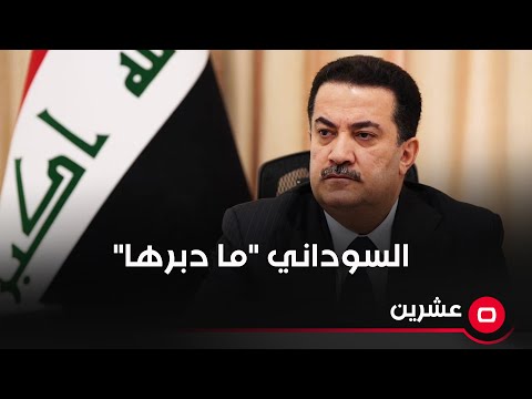 شاهد بالفيديو.. نزار حيدر: الفصائل لم تقصف الأردن والسوداني "ما دبرها"