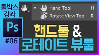 📘[포토샵 기초#6] 핸드툴/로테이트뷰 툴 photoshop cc tools tutorial [포토샵강의 좐느]