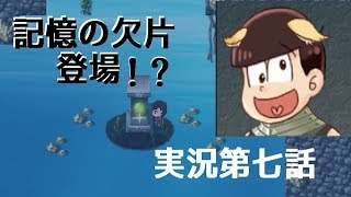 おそ松の魔王討伐伝を実況してみた第七話