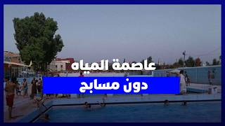 عاصمة المياه دون مسابح.. سكان بني ملال يطالبون بمسبح عمومي لمواجهة حرارة الصيف thumbnail