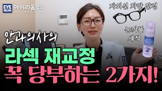 [선공개] 의사의 라섹 재교정 수술, 당부하는 2가지