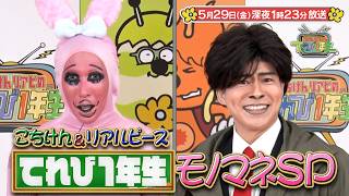 『こちけんリアピのてれび1年生』#9「モノマネSP編」5/29(金)深夜1時23分放送!