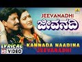 Kannada Nadina Jeevanadi Jeevanadhi Lyrical Video Vishnuvardhan S P B Koti JhankarMusic