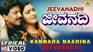 Kannada Nadina Jeevanadi - Jeevanadhi | Lyrical Video | Vishnuvardhan | S.P.B | Koti | JhankarMusic
