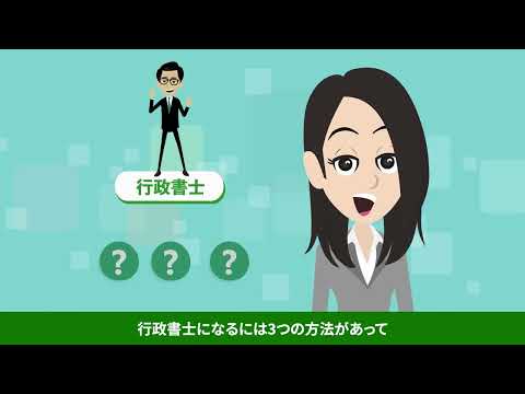 法学科 【90秒で分かる！行政書士って？？】新潟公務員法律専門学校