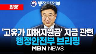 [현장] '고유가 피해지원금' 지급 관련 윤호중 행정안전부 장관 브리핑 | MBN NEWS