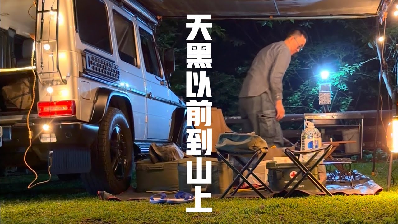 天黑以前到山上｜一個人的車露