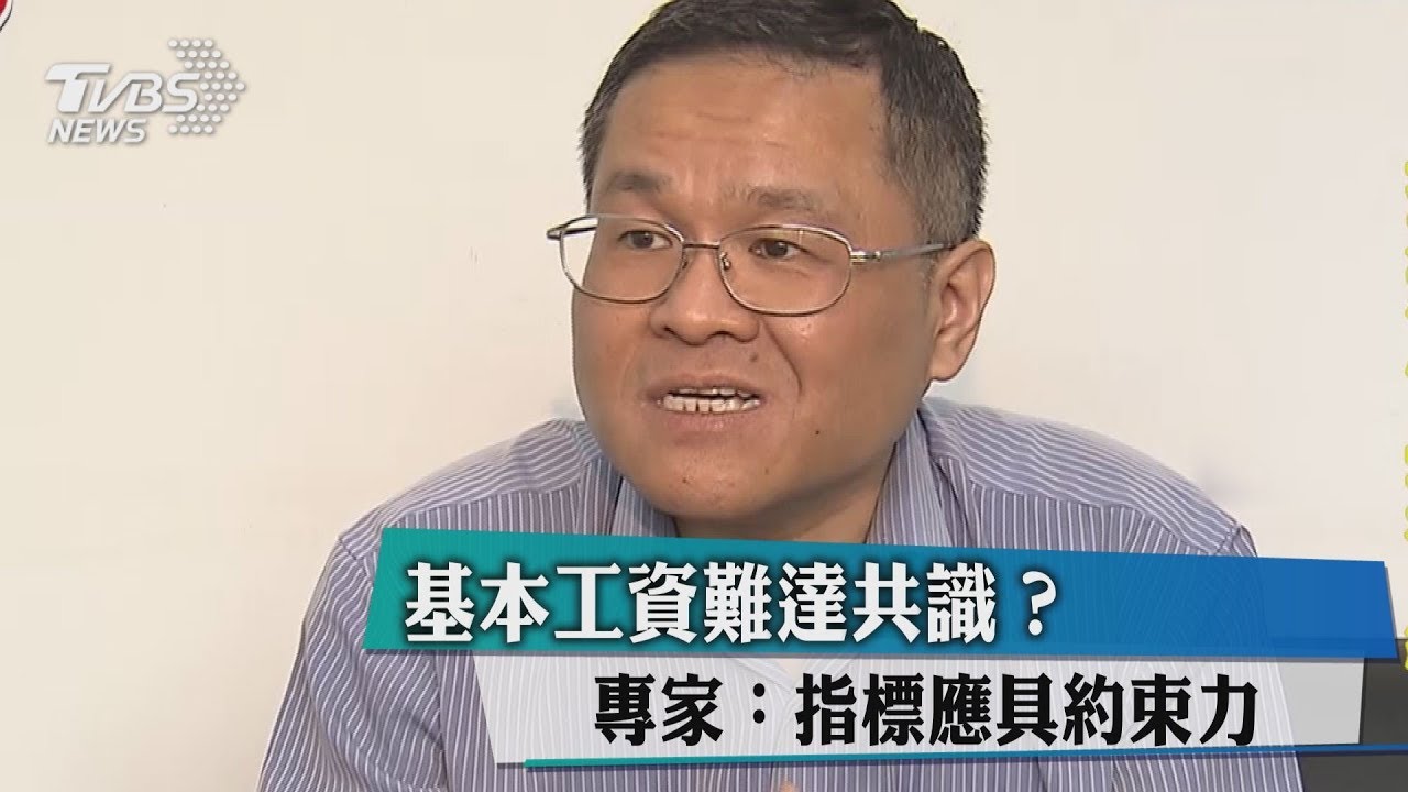 基本工資難達共識? 專家:指標應具約束力