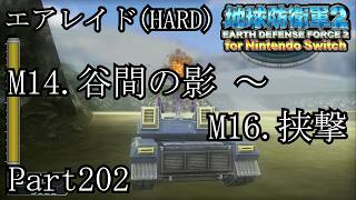 インベーダー 地球に再襲来！！【地球防衛軍2 for Nintendo Switch実況part202】