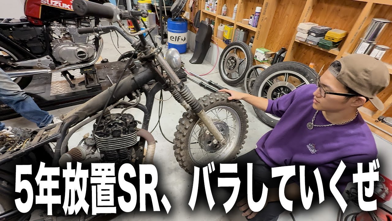 5年放置SRのボロボロすぎる現状を見ていきましょう... / YAMAHA SR400【腐りかけのSRを救え！ 第2話】