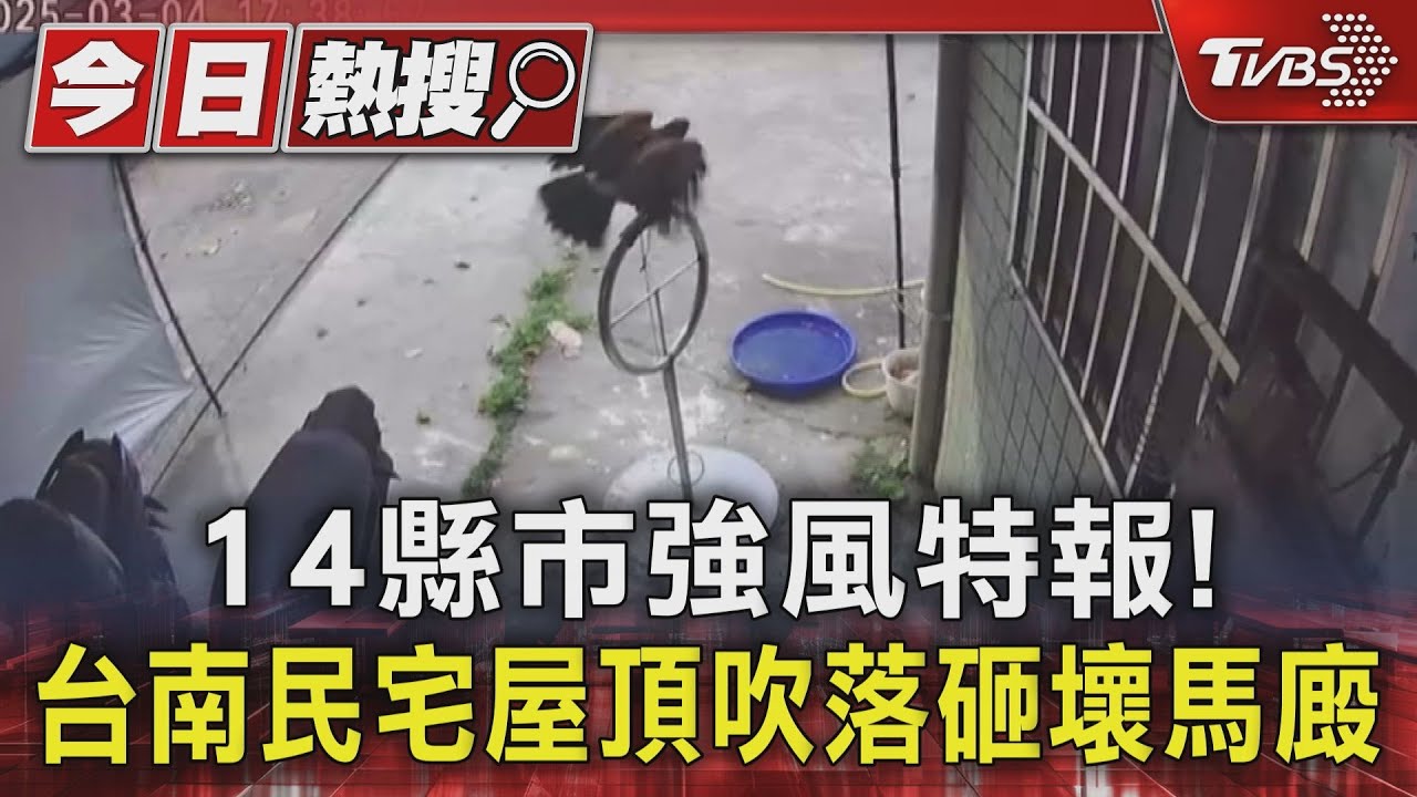 14縣市強風特報!台南民宅屋頂吹落 高雄火鍋成「在地美食」
