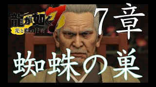 龍が如く７ 蜘蛛の巣