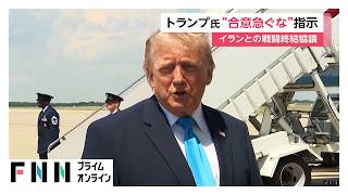 トランプ大統領「合意急がず」イランメディア「一部条項で対立」　アメリカ・イラン協議、不透明な状況続く（2026年05月25日）