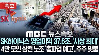 [속보] SK하이닉스, 1분기 매출 영업이익 37.6조 '사상 최대'..삼성전자 4만 모여 총파업 예고..'주주 맞불'_[MBC 뉴스 속보]  2026년 04월 23일