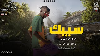 كلمات اغنية مهرجان سيبك عبد الكريم الاسمر