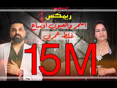 ريمكس اسمر والعيون اوساع + غلط عمري DJ SALEM