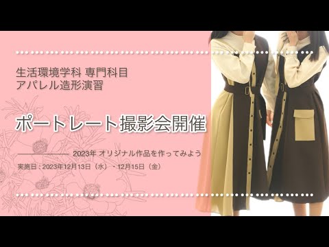 健康栄養学科 【生活環境学科】2023年度ポートレート撮影会