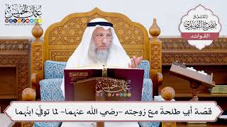 [565] قصّة أبي طلحةَ مع زوجته -رضي الله عنهما- لما توفّيَ ابنُهما - عثمان الخميس