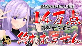 [Vtub] 朝ノ瑠璃 14萬訂閱紀念雀魂