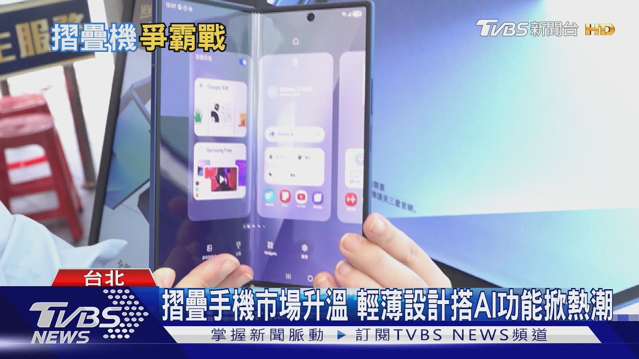 摺疊機爭霸戰!三星獨占39% 若明年蘋果入場將掀市場新革命
