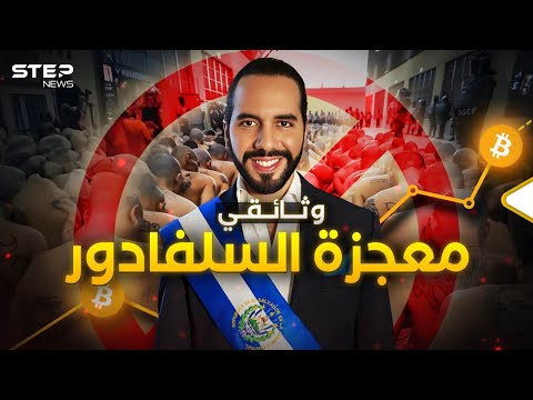 الفلسطيني الذي أنقذ السلفادور