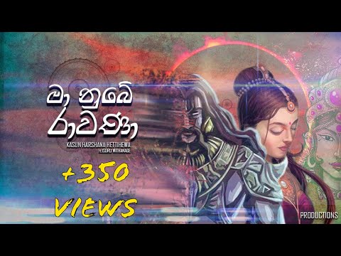මා නුඹේ රාවණා | MA NUBE RAVANA - Harsh K (OFFICIAL LYRIC VIDEO)