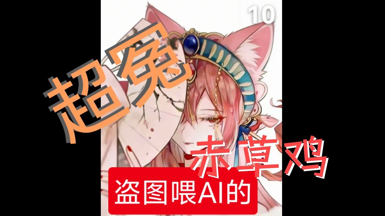 超冤赤草鸡！！！！京剧猫魔怔粉丝AI改图入选同人评选！