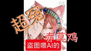 超冤赤草鸡！！！！京剧猫魔怔粉丝AI改图入选同人评选！