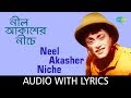Neel Akasher Niche Lyrics Hemanta Mukherjee Bangla Gaan Neel Akasher Niche Bengali Movie Song