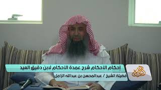 صورة التعليق على إحكام الأحكام شرح عمدة الأحكام للإمام ابن دقيق العيد | الشيخ عبدالمحسن الزامل [مستمر]