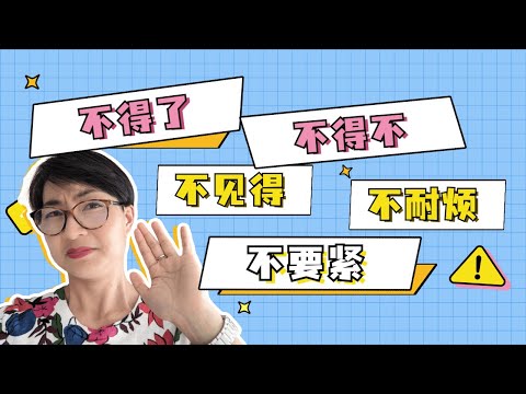 不得了，不見得，不得不，不耐煩，不要緊