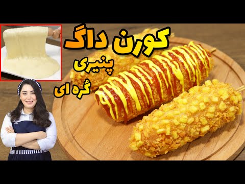 آموزش کورن داگ پنیری کره ای جذاب با خمیر مخصوص کشدار/ آموزش آشپزی/ آموزش شیرینی پزی/ غذای کره ای