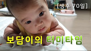 [생후70일] 보담이의 터미타임
