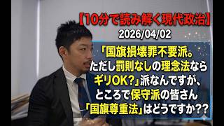【緊急配信】参政党が国旗損壊罪刑罰明記の法案提出。「国旗損壊罪不要派。ただし罰則なしの理念法ならギリOK？」派ですが、「政治は妥協の産物であり、可能性のアート」というとき国旗尊重法はどうですか？？