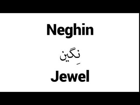 How to Pronounce Neghin! - Middle Eastern Names