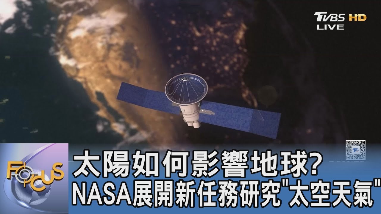 太陽如何影響地球?NASA展開新任務研究「太空天氣」