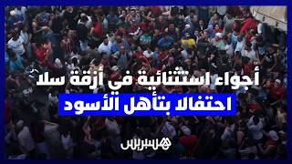 أجواء استثنائية في أزقة سلا احتفالا بتأهل الأسود على حساب منتخب كندا thumbnail