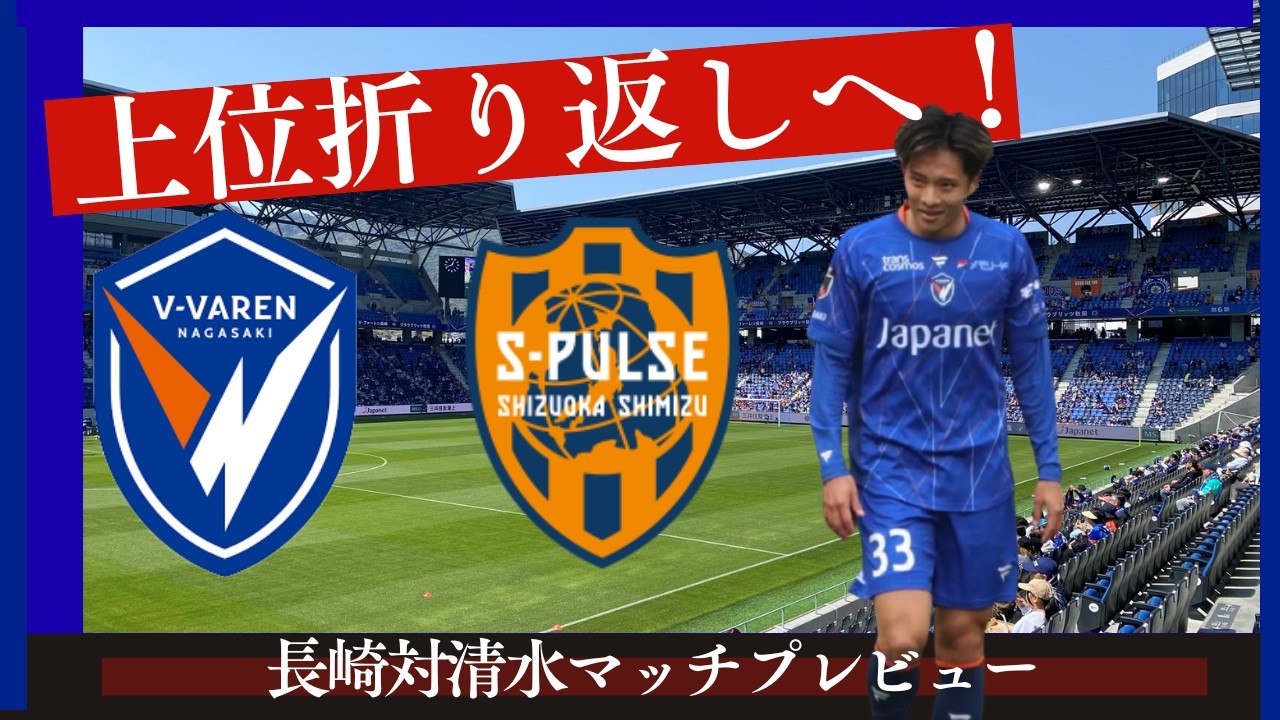 【Ⅴ・ファーレン長崎】かつて昇格を争った者対決！勝って上位で折り返しへ【清水エスパルス】