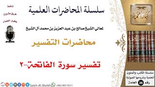 صورة تفسير سورة الفاتحة-2 لمعالي الشيخ صالح آل الشيخ - التفسير - كبار العلماء