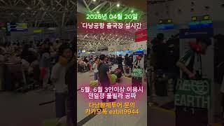 다낭황제투어 4월20일 다낭공항 출국장 실시간 영상입니다^^2026 04 20#풀빌라,#다낭황제투어,#황제투…