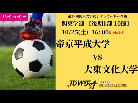 体育学科 【関東学連 後期1部10節】ハイライト 帝京平成大学 vs 大東文化大学