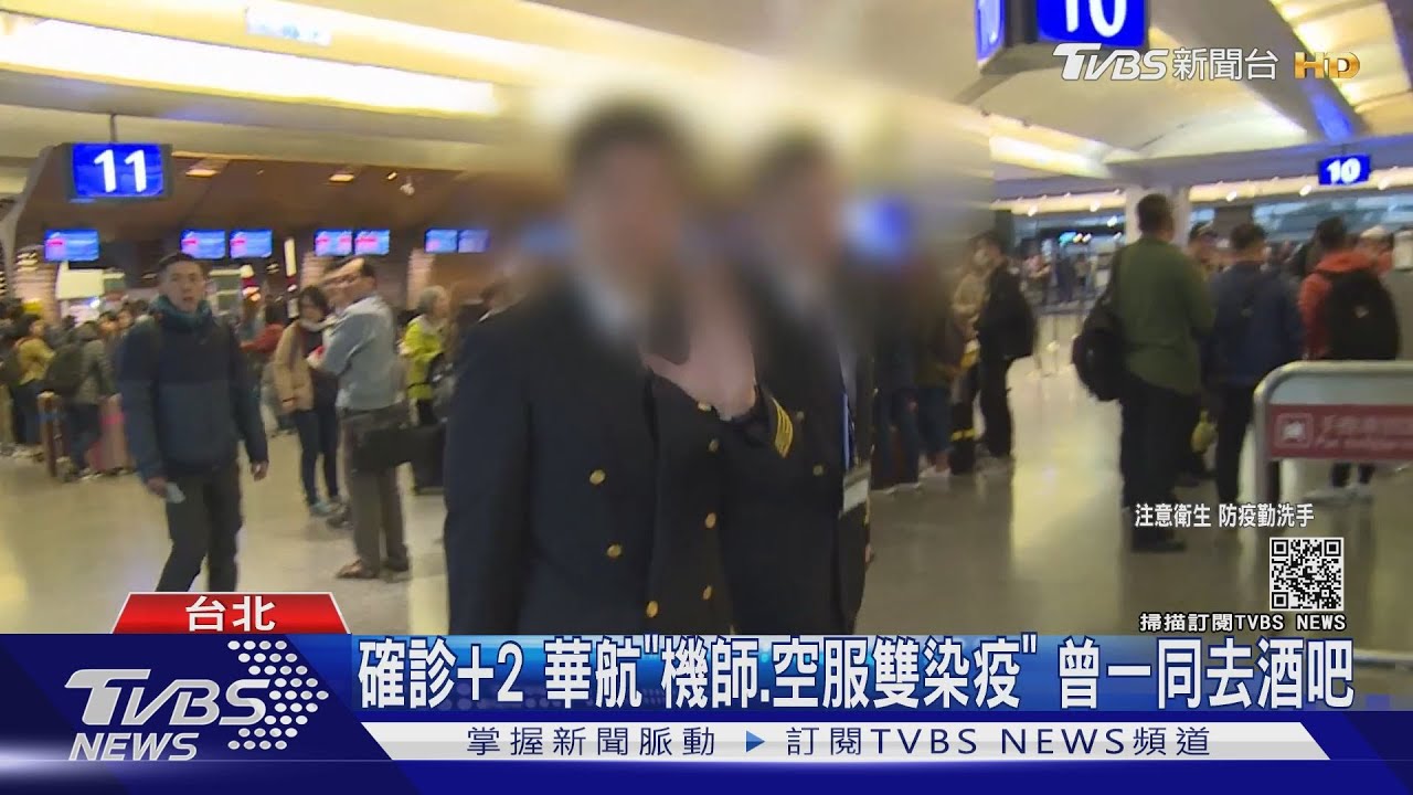 確診加二!「華航機師、空服雙染疫」 曾一同去酒吧
