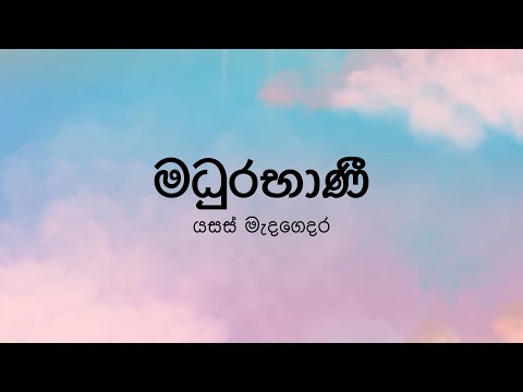 Madhurabhani(මධුරභාණී)| Adaraneeya Prarthana by Yasas Medagedara - Lyric Video by The Lyricist