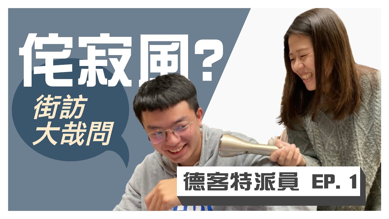 德客特派員 EP.1 | 侘寂風 ? 街訪大哉問