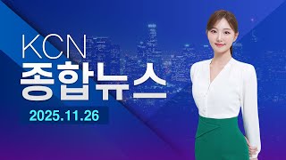 [금강방송] KCN종합뉴스(25.11.26)