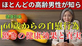 【最新研究】射精習慣で前立腺がんリスク低下？60代からの健康新常識| 高齢者 健康