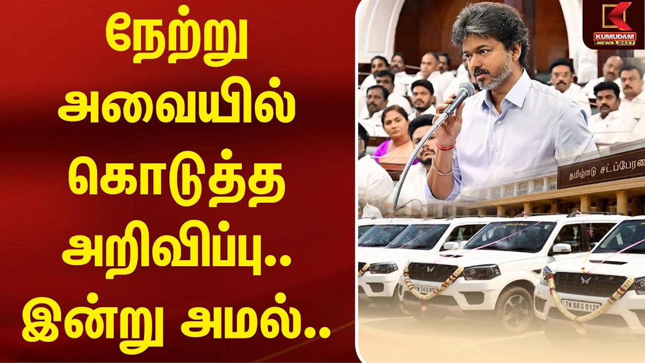 நேற்று அவையில் கொடுத்த அறிவிப்பு.. இன்று அமல்.. | TVK | TN Assembly | Kumudam News | CM Vijay