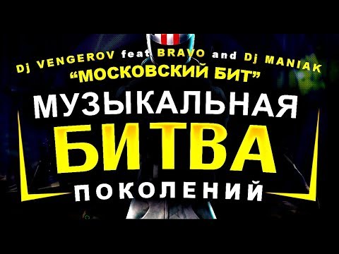 Музыкальная БИТВА Поколений_Dj Vengerov feat Bravo and Dj Maniak_версия студии 4YOU Production media